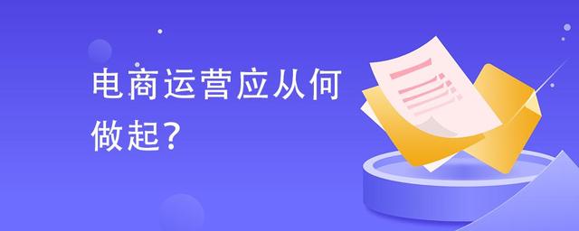 我想做电商怎么加入（电商小白想入门电商运营）