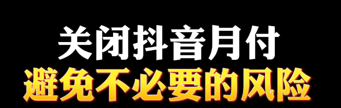 抖音月付怎么取消关闭（教你如何关闭抖音月付功能）