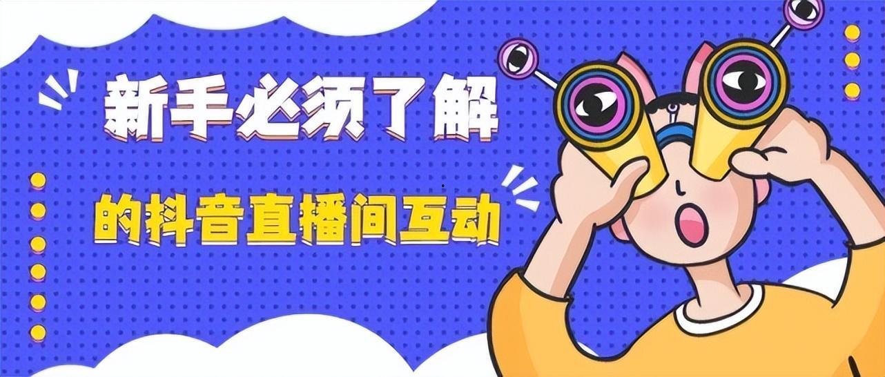 如何提高抖音直播间人气？新手做抖音直播怎么做？